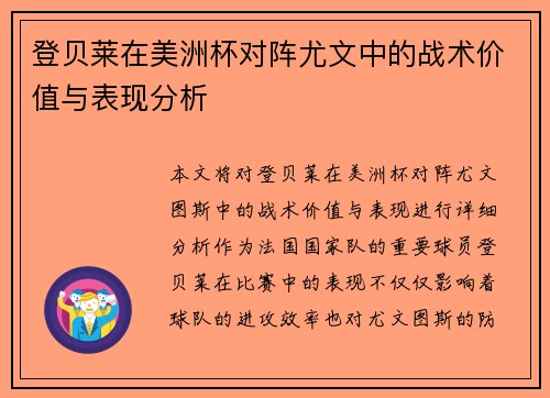 登贝莱在美洲杯对阵尤文中的战术价值与表现分析 登贝莱在美洲杯对阵尤文中的战术价值与表现分析