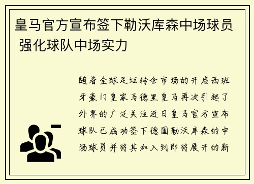 皇马官方宣布签下勒沃库森中场球员 强化球队中场实力