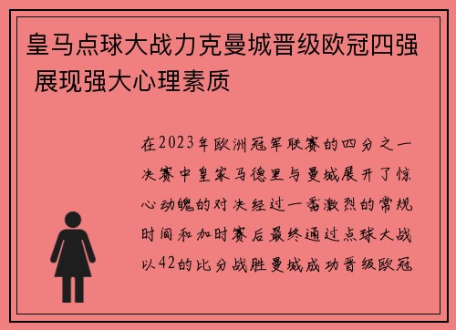 皇马点球大战力克曼城晋级欧冠四强 展现强大心理素质