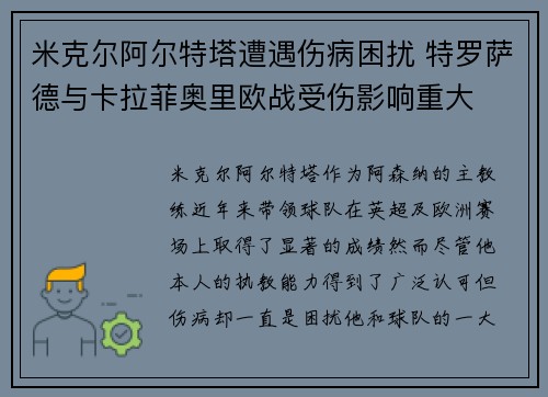 米克尔阿尔特塔遭遇伤病困扰 特罗萨德与卡拉菲奥里欧战受伤影响重大