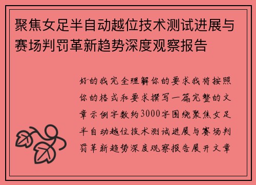 聚焦女足半自动越位技术测试进展与赛场判罚革新趋势深度观察报告