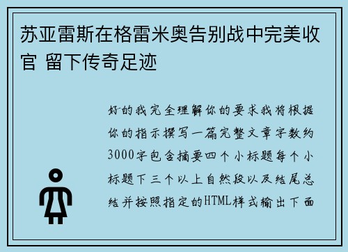 苏亚雷斯在格雷米奥告别战中完美收官 留下传奇足迹