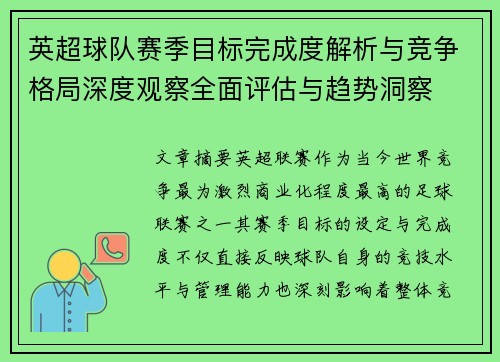 英超球队赛季目标完成度解析与竞争格局深度观察全面评估与趋势洞察 英超球队赛季目标完成度解析与竞争格局深度观察全面评估与趋势洞察