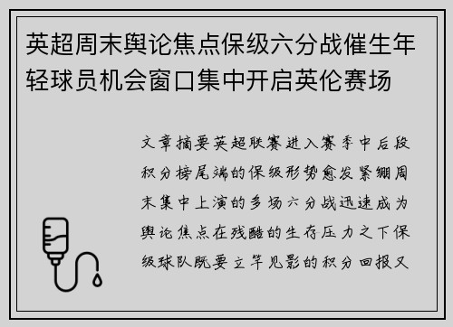 英超周末舆论焦点保级六分战催生年轻球员机会窗口集中开启英伦赛场 英超周末舆论焦点保级六分战催生年轻球员机会窗口集中开启英伦赛场