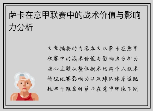 萨卡在意甲联赛中的战术价值与影响力分析 萨卡在意甲联赛中的战术价值与影响力分析