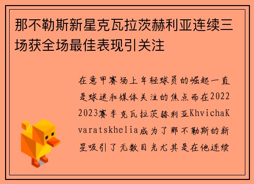 那不勒斯新星克瓦拉茨赫利亚连续三场获全场最佳表现引关注