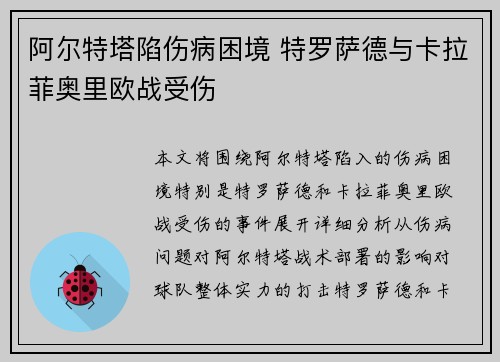 阿尔特塔陷伤病困境 特罗萨德与卡拉菲奥里欧战受伤