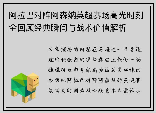 阿拉巴对阵阿森纳英超赛场高光时刻全回顾经典瞬间与战术价值解析