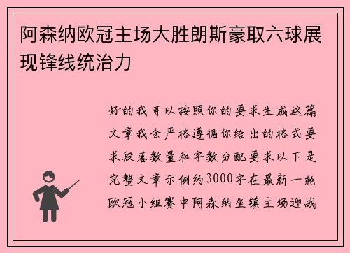 阿森纳欧冠主场大胜朗斯豪取六球展现锋线统治力