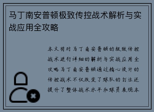 马丁南安普顿极致传控战术解析与实战应用全攻略 马丁南安普顿极致传控战术解析与实战应用全攻略
