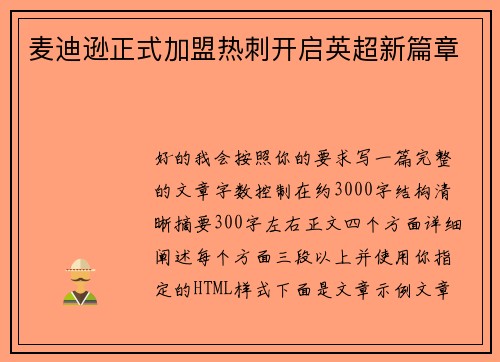 麦迪逊正式加盟热刺开启英超新篇章 麦迪逊正式加盟热刺开启英超新篇章