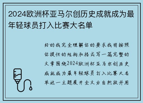 2024欧洲杯亚马尔创历史成就成为最年轻球员打入比赛大名单