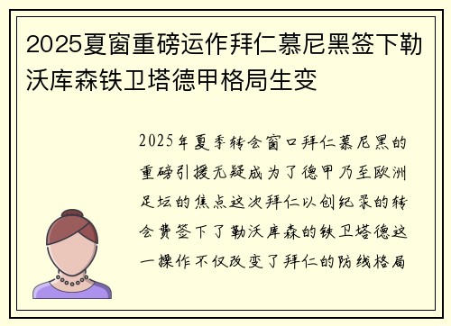 2025夏窗重磅运作拜仁慕尼黑签下勒沃库森铁卫塔德甲格局生变
