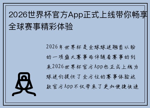 2026世界杯官方App正式上线带你畅享全球赛事精彩体验