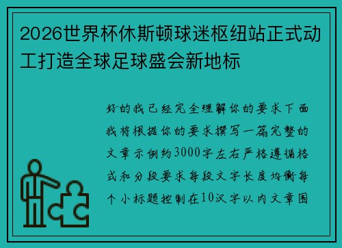 2026世界杯休斯顿球迷枢纽站正式动工打造全球足球盛会新地标