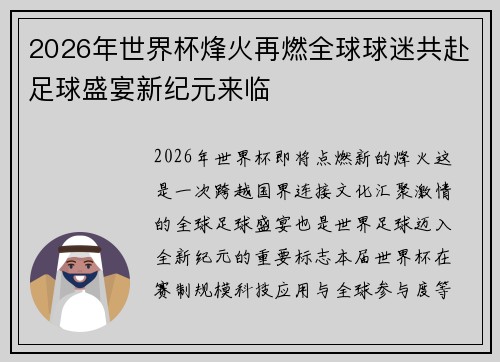 2026年世界杯烽火再燃全球球迷共赴足球盛宴新纪元来临