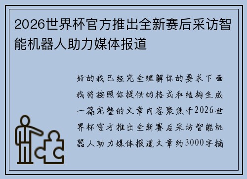 2026世界杯官方推出全新赛后采访智能机器人助力媒体报道