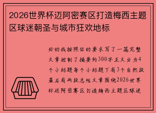 2026世界杯迈阿密赛区打造梅西主题区球迷朝圣与城市狂欢地标