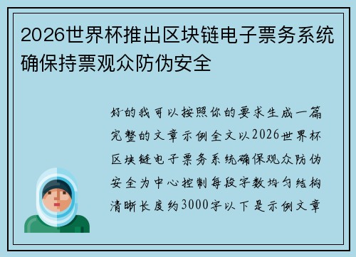 2026世界杯推出区块链电子票务系统确保持票观众防伪安全