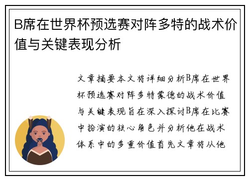 B席在世界杯预选赛对阵多特的战术价值与关键表现分析