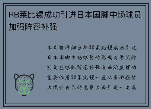 RB莱比锡成功引进日本国脚中场球员加强阵容补强