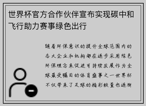 世界杯官方合作伙伴宣布实现碳中和飞行助力赛事绿色出行