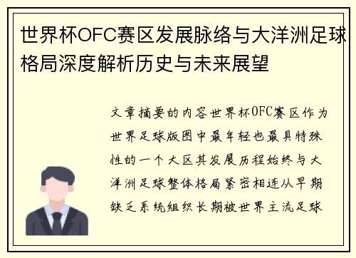 世界杯OFC赛区发展脉络与大洋洲足球格局深度解析历史与未来展望