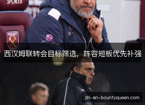 西汉姆联转会目标筛选，阵容短板优先补强