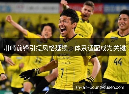 川崎前锋引援风格延续,体系适配成为关键 川崎前锋引援风格延续,体系适配成为关键