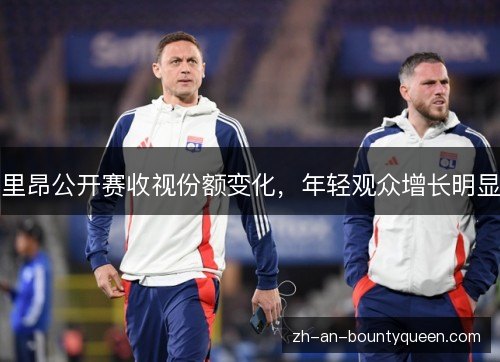 里昂公开赛收视份额变化,年轻观众增长明显 里昂公开赛收视份额变化,年轻观众增长明显